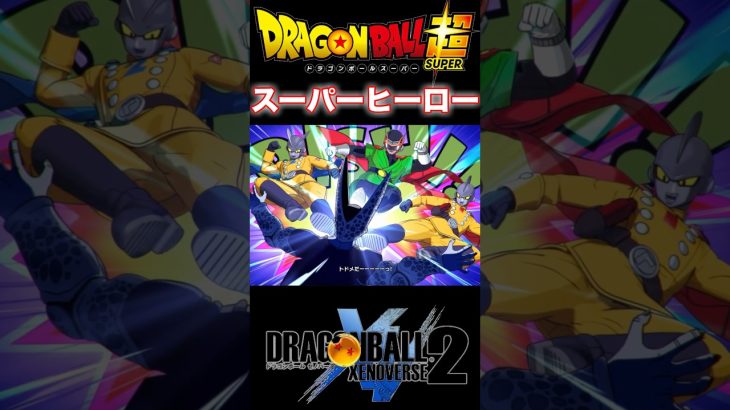 『ドラゴンボール超』【スーパーヒーローIF】正義のヒーローたちによるライダーキック #dragonball #ドラゴンボール #xenoverse2 #shorts