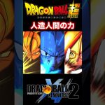 『ドラゴンボール超』【スーパーヒーローIF】ガンマ2号に託されし人造人間達の力 #dragonball #ドラゴンボール #xenoverse2 #shorts