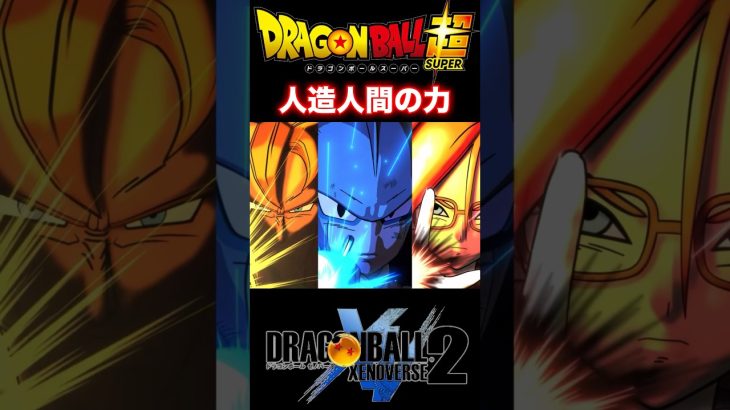 『ドラゴンボール超』【スーパーヒーローIF】ガンマ2号に託されし人造人間達の力 #dragonball #ドラゴンボール #xenoverse2 #shorts