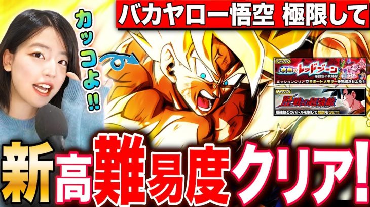 【ドッカンバトル】バカヤロー悟空極限して絶対に新レッドゾーン&高難易度をクリアするLIVE 【ドラゴンボールZ ドカバト】