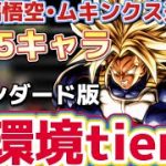 【LL悟空.ムキンクス追加後】現環境キャラtier表【ドラゴンボールレジェンズ】【DRAGON BALL　legends】【ビースト】