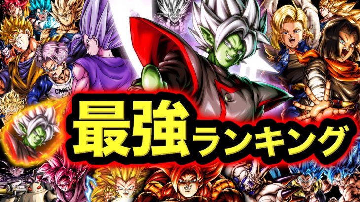 【LL合体ザマス参戦】レジェンズ最強キャラランキング【ドラゴンボールレジェンズ】【DRAGONBALL LEGENDS】【ゲーム実況】