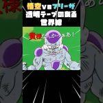 【MAD】ドラゴンボール×透明テープ