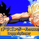 (ドラゴンボールMAD) Doppelgänger