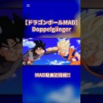 初MAD動画です。①#ドラゴンボール#アニメMAD