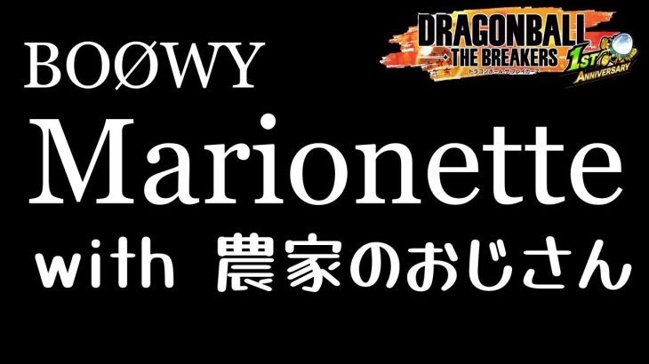 【MAD】Marionette ✖ 農家のおじさん【ドラゴンボールザブレイカーズ】