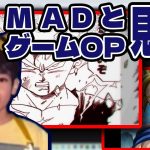 【神作品】お気に入りのドラゴンボールのMADとゲームOPを見るともかさ