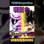 【MAD】【ドッカンバトル】守護神The -guardian×ドッカン10周年 #dokkan #ドラゴンボール #mad #10周年  #dragonball #ドッカンバトル #アニメ #ネタ