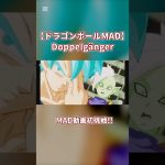 初MAD動画です。②#ドラゴンボール#アニメmad