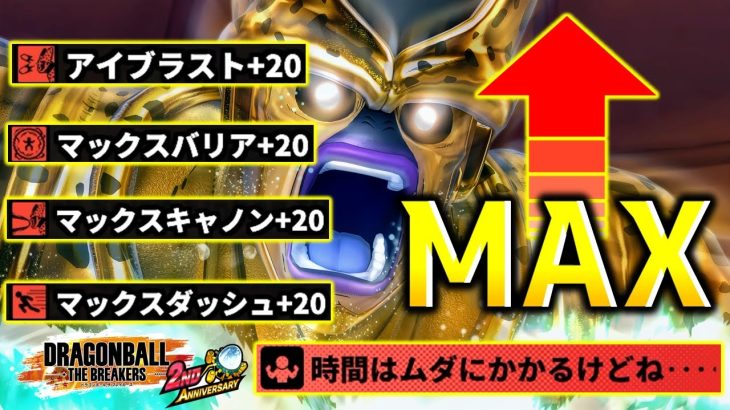 全スキルMAXセルマックス【ドラゴンボール ザ ブレイカーズ】