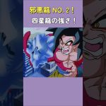 邪悪龍 NO. 2！四星龍の強さ！#dragonball #ドラゴンボール