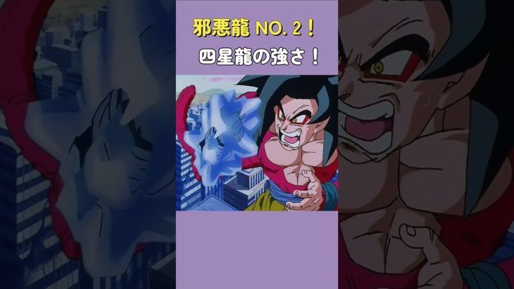 邪悪龍 NO. 2！四星龍の強さ！#dragonball #ドラゴンボール