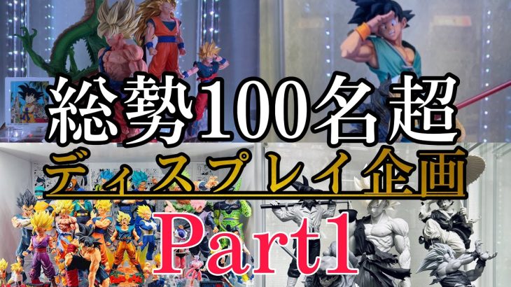 【ディスプレイ企画】みんなのドラゴンボールフィギュアを見せて！★Part1★#ドラゴンボール#フィギュア#ディスプレイ #dragonball