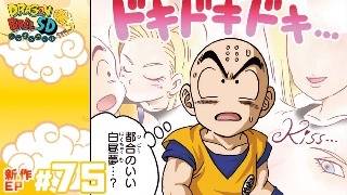 【ドラゴンボールSD】新作EP#75「完全敗北・・・！」【最強ジャンプ漫画】