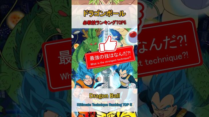 【アニメ　ランキング】ドラゴンボール必殺技最強ランキングをご紹介！ #Shorts  #Anime  #JapaneseAnime #AnimeLover #Dragon ball