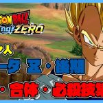 【ドラゴンボール Sparking! ZERO】ベジータ Ｚ・後期 超サイヤ人 変身・合体・必殺技集【DRAGONBALL Sparking! ZERO】