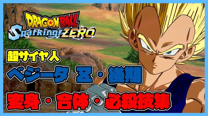 【ドラゴンボール Sparking! ZERO】ベジータ Ｚ・後期 超サイヤ人 変身・合体・必殺技集【DRAGONBALL Sparking! ZERO】