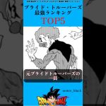 プライド・トルーパーズ最強ランキングTOP5#ドラゴンボール #ドラゴンボールz #ドラゴンボール超 #ドラゴンボールダイマ#shorts