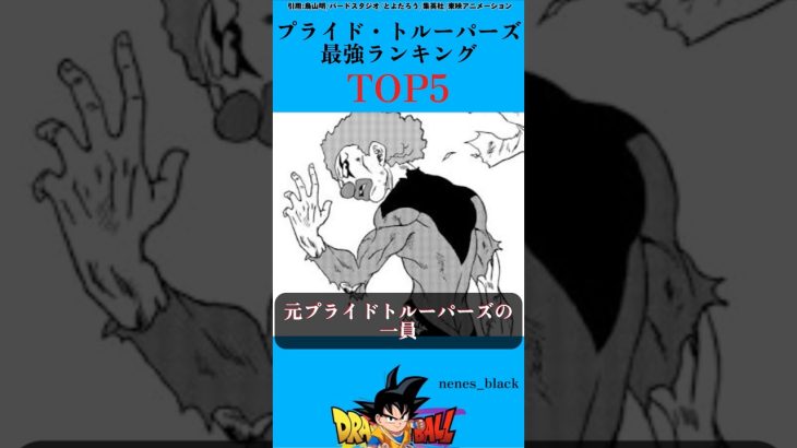 プライド・トルーパーズ最強ランキングTOP5#ドラゴンボール #ドラゴンボールz #ドラゴンボール超 #ドラゴンボールダイマ#shorts