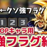 【最新版】環境TOPキャラ達のフラグメント紹介【ドラゴンボールレジェンズ】【DRAGON BALL　legends】【ビースト】