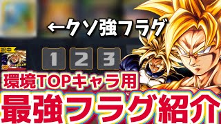 【最新版】環境TOPキャラ達のフラグメント紹介【ドラゴンボールレジェンズ】【DRAGON BALL　legends】【ビースト】