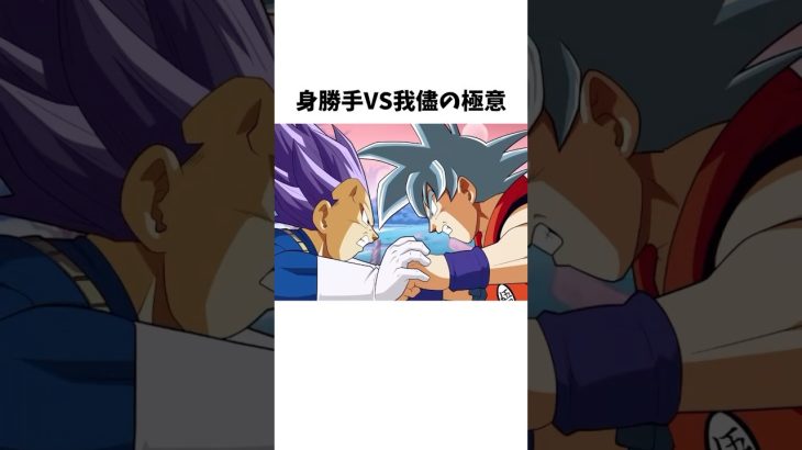 【ドラゴンボール】身勝手VS我儘の極意 #ドラゴンボール #dragonball #anime