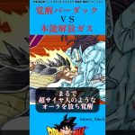 バーダックVSガス#ドラゴンボール #ドラゴンボールz #ドラゴンボール超 #ショート