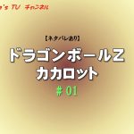 【ネタバレあり】ドラゴンボールZ カカロット # 01