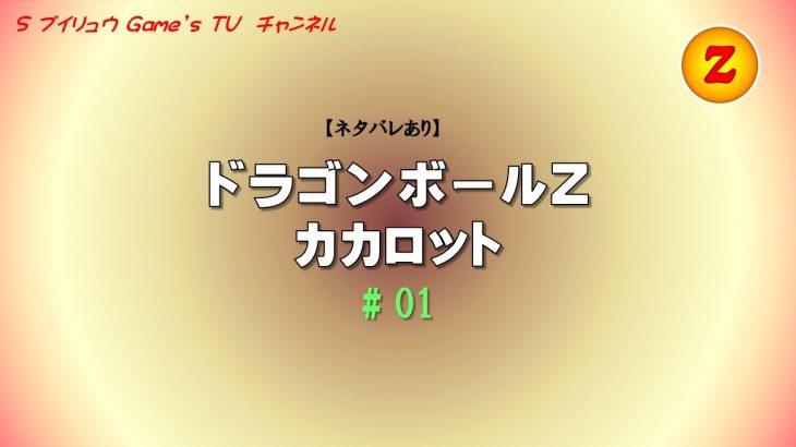 【ネタバレあり】ドラゴンボールZ カカロット # 01