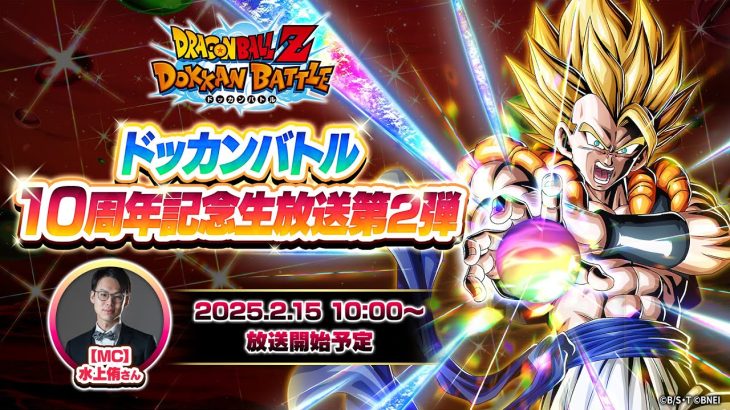 【ドラゴンボールZ ドッカンバトル】ドッカンバトル 10周年記念生放送第2弾