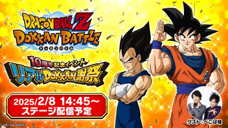 ドラゴンボールZ ドッカンバトル　10周年記念イベント「リアルDOKKAN謝祭」　特別ステージ配信