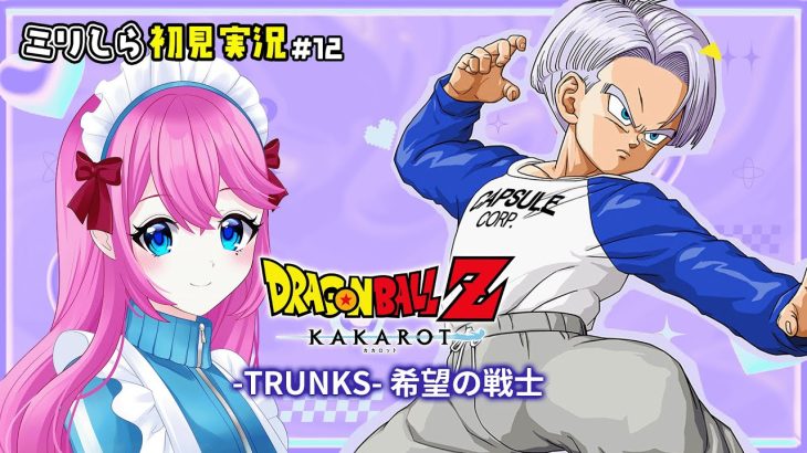 【 ドラゴンボールZ カカロット 】#12 DLC◆-TRUNKS- 希望の戦士【夢見らむ】