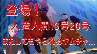 【ドラゴンボールZ カカロット】登場！人造人間19号20号【ネタバレあり】 #20