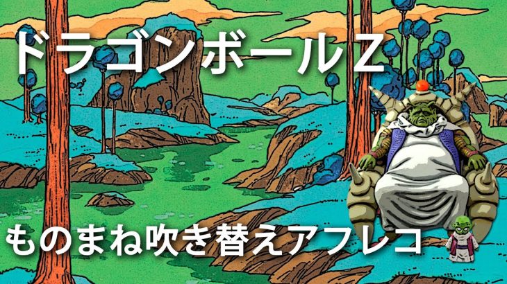 ドラゴンボールZ　ものまねでアフレコ　〜ナメック星編〜