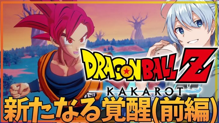 【ドラゴンボールZ カカロット】DB再び！DLCやるぞ～！-新たなる覚醒(前編)-【DLC/ネタバレ有】