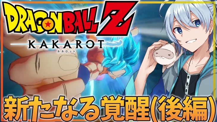 【ドラゴンボールZ カカロット】復活のF-新たなる覚醒(後編)-【DLC/ネタバレ有】