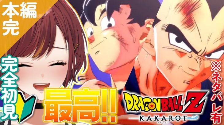 本編完【ドラゴンボール Z KAKAROT】さあ、悟飯くんの出番だ！！地球を助けに行くぞ！！【きの/#きのらいぶ 】