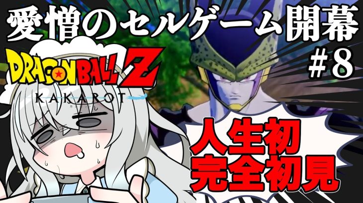 【＃ドラゴンボールZ KAKAROT】愛憎のセルゲーム、誰でもいいから付き合いたい【＃完全初見】