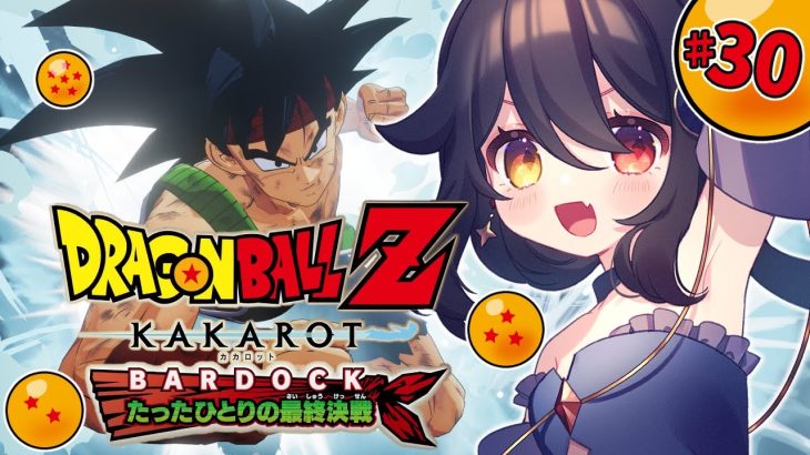 【 完全初見ドラゴンボールZ KAKAROT 】#30 悟空の父、バーダックの物語！？  追加シナリオ！-BARDOCK- たったひとりの最終決戦【 月欠ルクア / Vtuber】※ネタバレあり