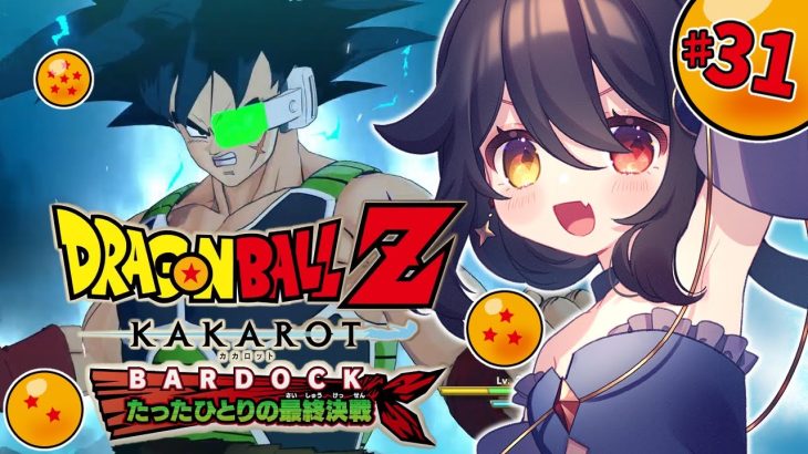 【 完全初見ドラゴンボールZ KAKAROT 】#31 フリーザ軍に怪しい動き…？  追加シナリオ！-BARDOCK- たったひとりの最終決戦【 月欠ルクア / Vtuber】※ネタバレあり