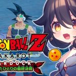 【 完全初見ドラゴンボールZ KAKAROT 】#32 カナッサ星侵略…！！  追加シナリオ！-BARDOCK- たったひとりの最終決戦【 月欠ルクア / Vtuber】※ネタバレあり