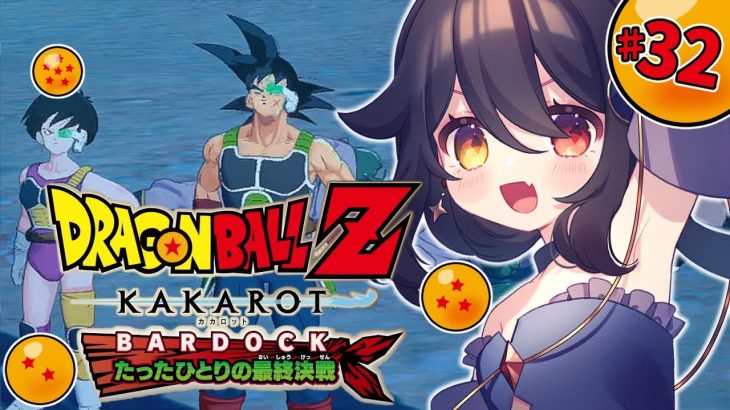 【 完全初見ドラゴンボールZ KAKAROT 】#32 カナッサ星侵略…！！  追加シナリオ！-BARDOCK- たったひとりの最終決戦【 月欠ルクア / Vtuber】※ネタバレあり