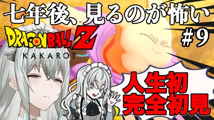 【＃ドラゴンボールZ KAKAROT】魔人ブウ編開始！わたくしを置き去りにして七年後【＃完全初見】