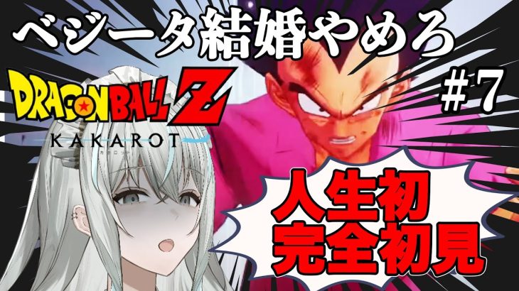 【＃ドラゴンボールZ KAKAROT】ベジータ結婚やめろ、人造人間倒せ【＃完全初見】