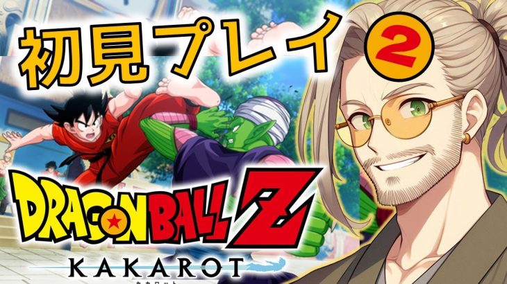 【ドラゴンボールZ KAKAROT】 DLC『波乱の 天下一武道会』をやりますよ！＃２