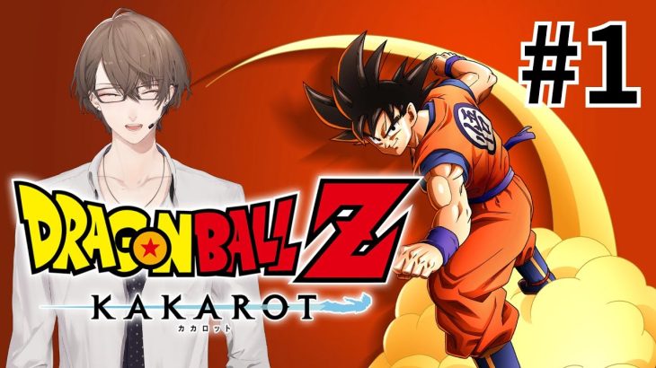 【ドラゴンボール Z KAKAROT】 ＃ １開幕！アクションRPGで辿る「超」悟空体験！！【にじさんじ/加賀美ハヤト】