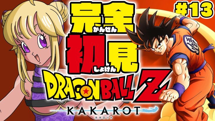 【ドラゴンボール Z KAKAROT】完全初見✨🐉魔人ブウと決着をつける！！【善財空ねる / Vtuber】