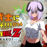 【 ドラゴンボールZ KAKAROT / ネタバレあり 】完全初見で私も！！！Z戦士に！！！！！なるぞ！！！！！！！＃14【 #しゅのー会議 】