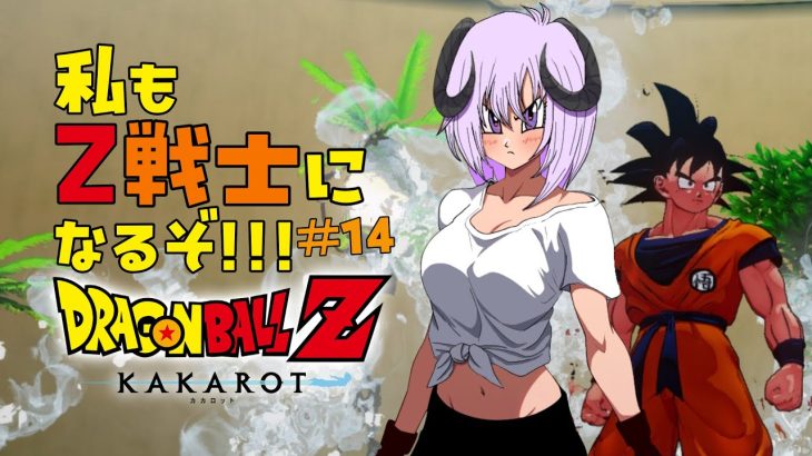 【 ドラゴンボールZ KAKAROT / ネタバレあり 】完全初見で私も！！！Z戦士に！！！！！なるぞ！！！！！！！＃14【 #しゅのー会議 】