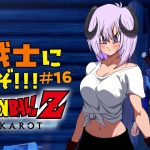 【 ドラゴンボールZ KAKAROT / ネタバレあり 】完全初見で私も！！！Z戦士に！！！！！なるぞ！！！！！！！＃16【 #しゅのー会議 】